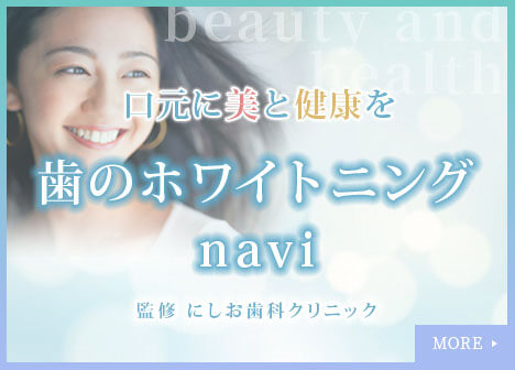 ホワイトニングnavi